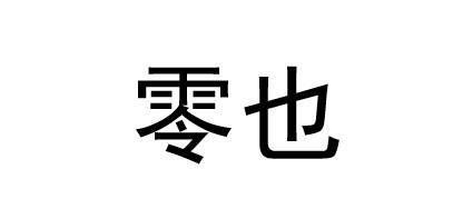 零也
