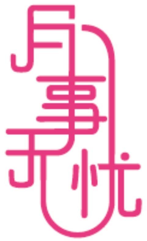 月事无忧