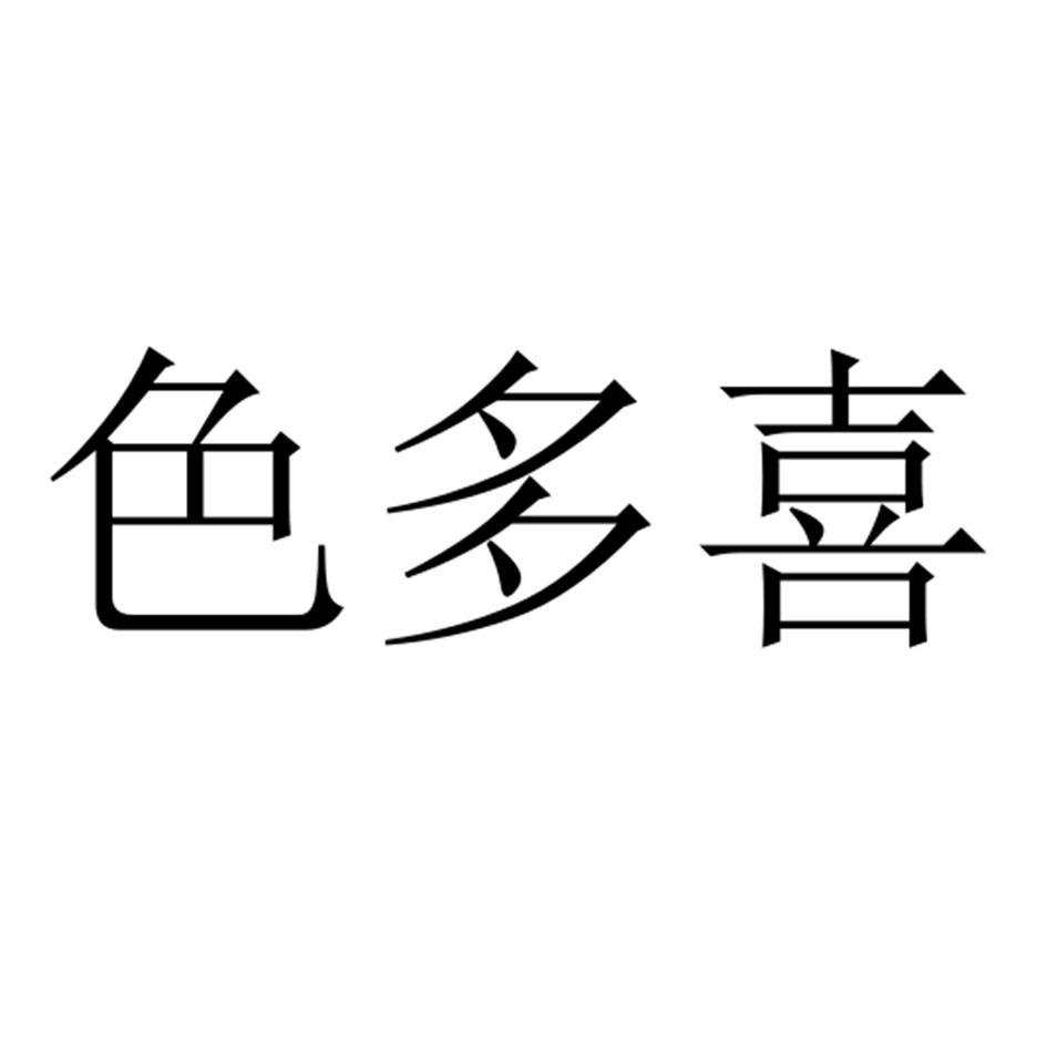 色多喜