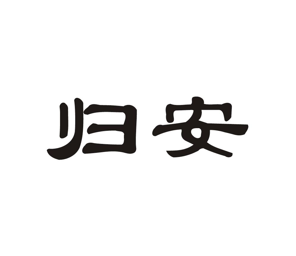 归安