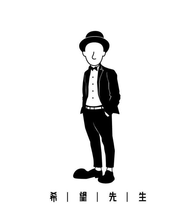 希望先生