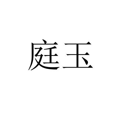 庭玉