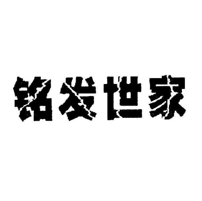 铭发世家
