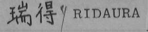 瑞得    RIDAURE