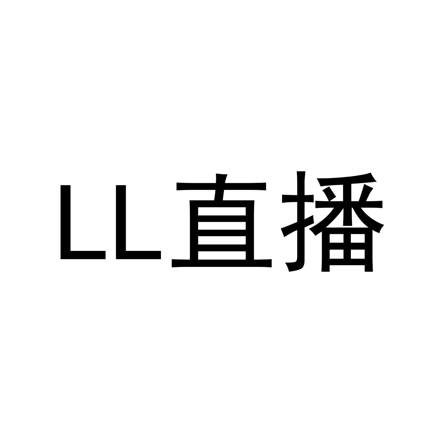 LL 直播