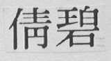 倩碧