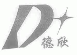德欣