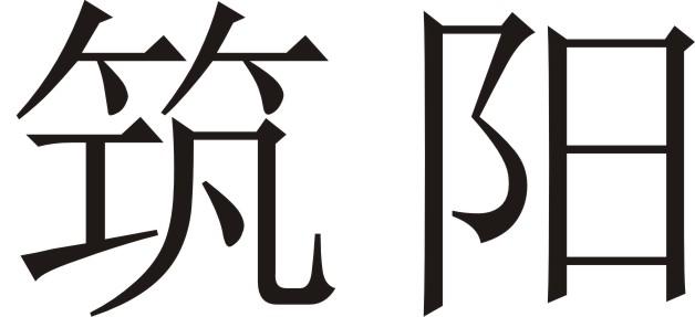 筑阳