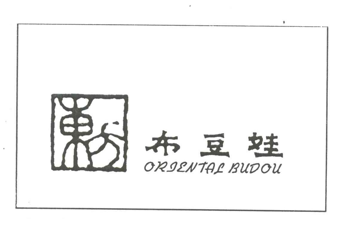 布豆娃;ORJENTALBUDOU
