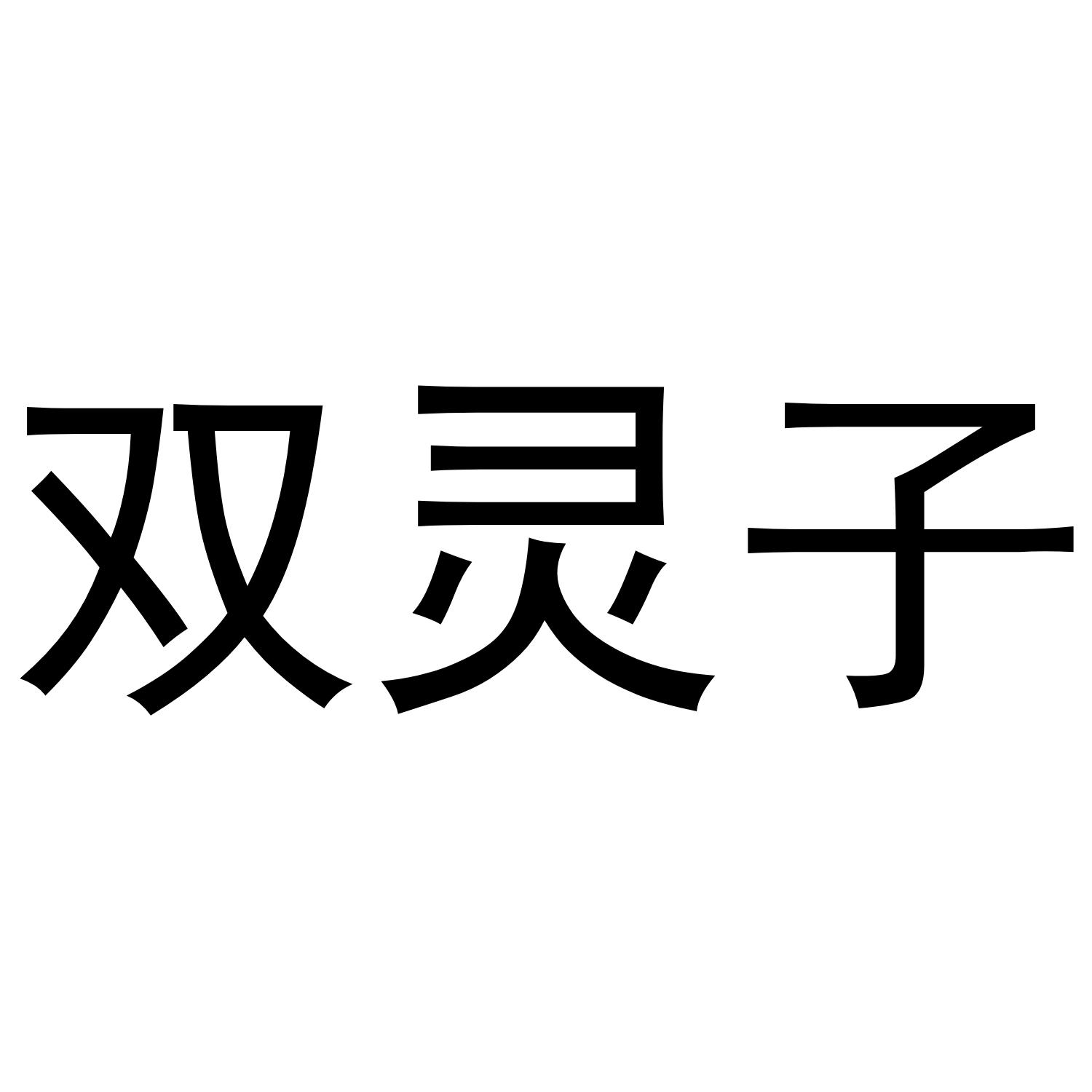 双灵子