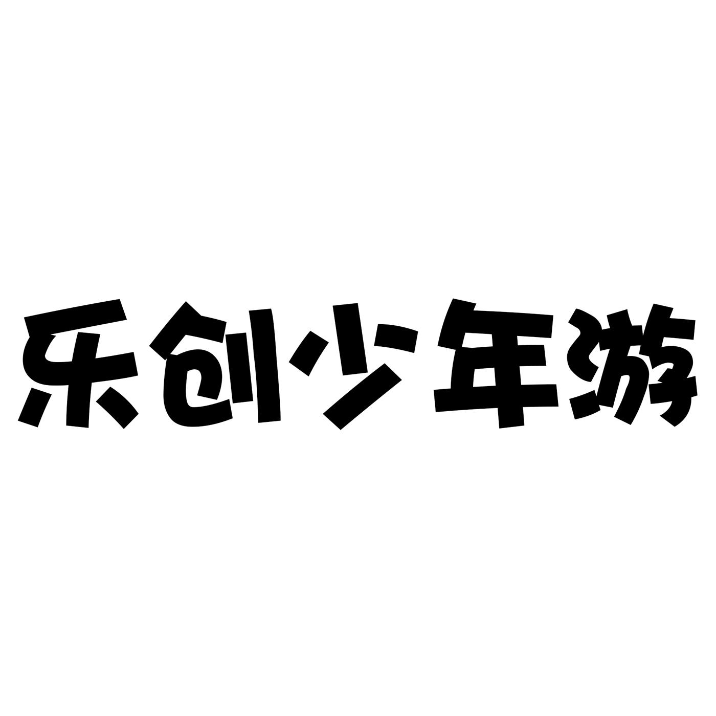 乐创少年游