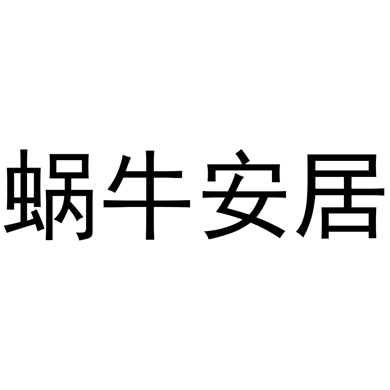 蜗牛安居