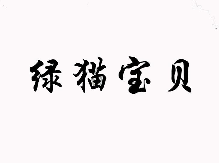 绿猫宝贝