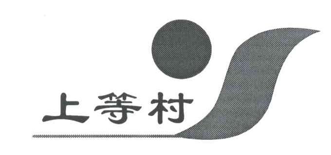 上等村