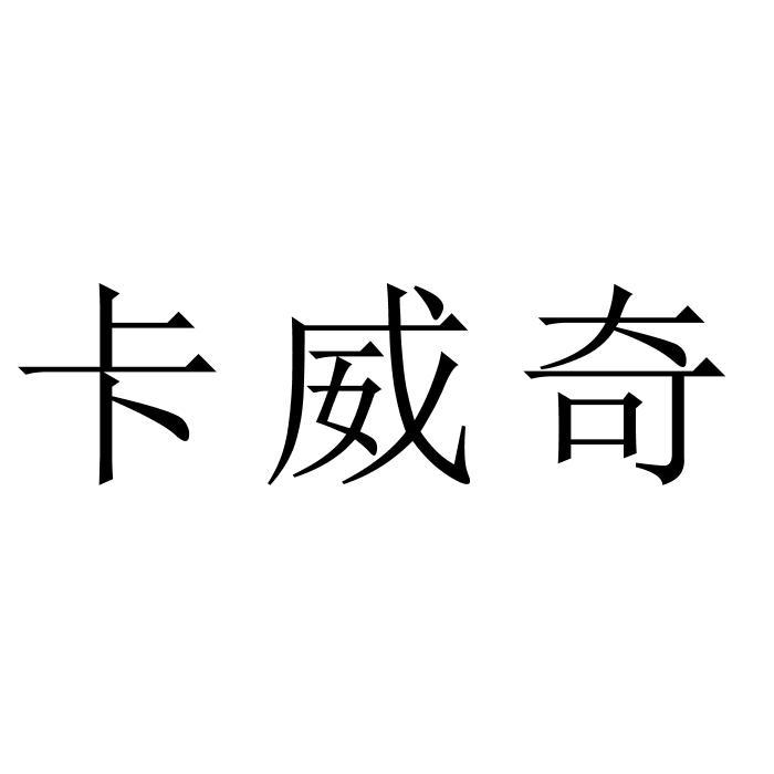 卡威奇