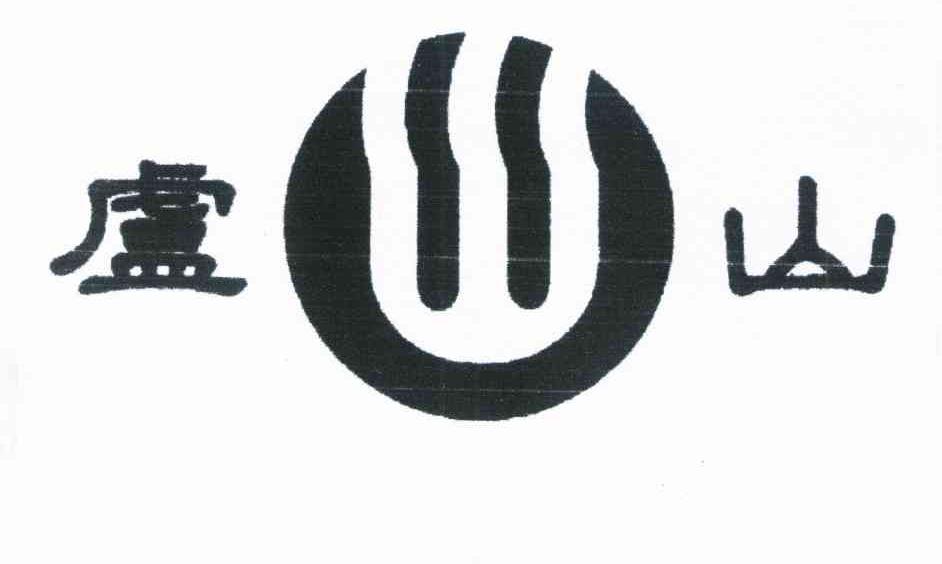 卢山