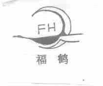 福鹤