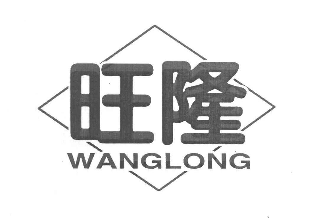 旺隆