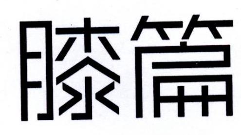 膝篇