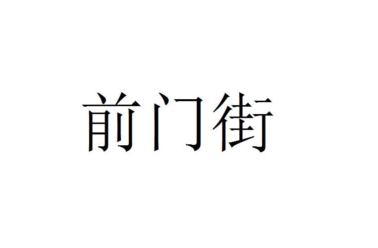 前门街