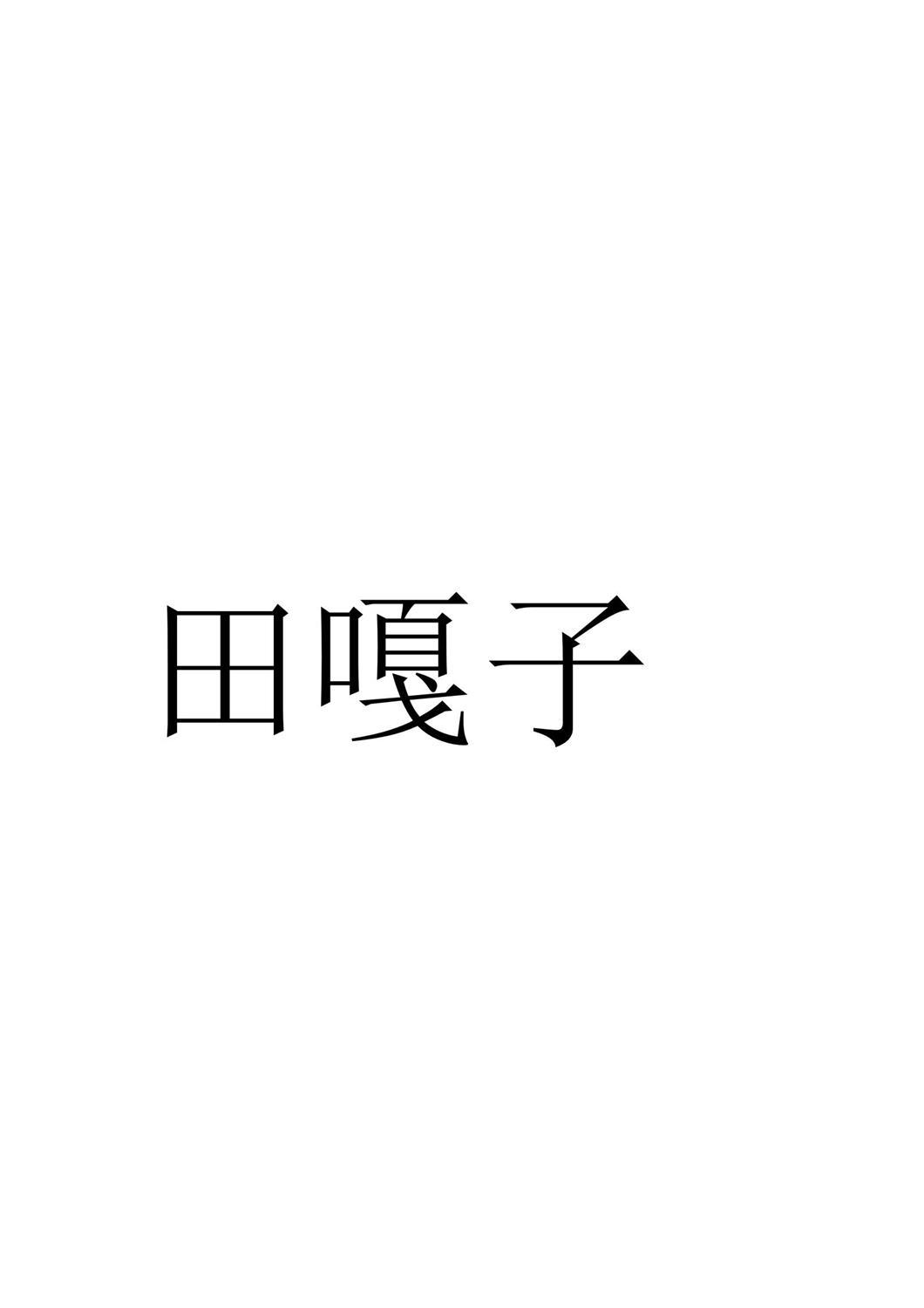 田嘎子