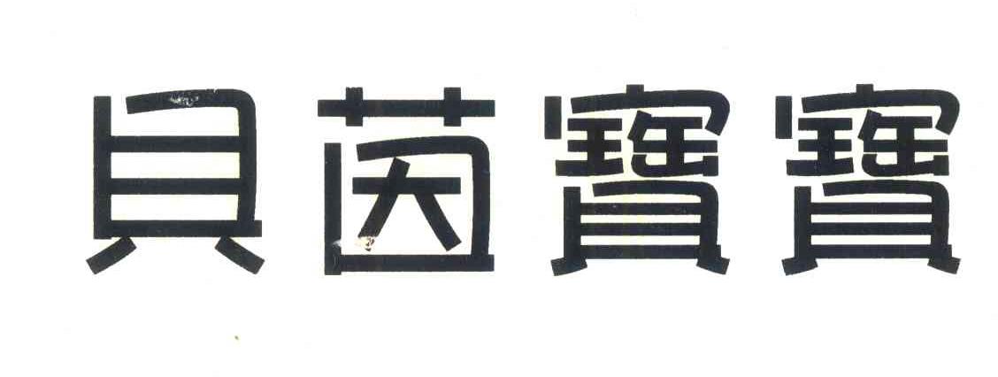 贝茵宝宝