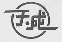 天成