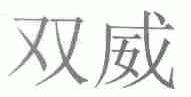双威