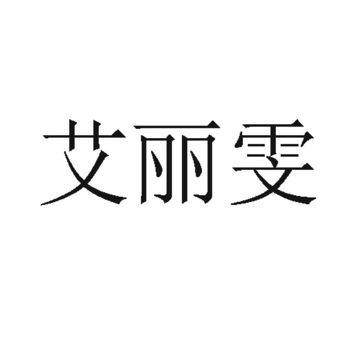 艾丽雯