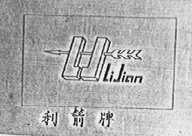 利箭