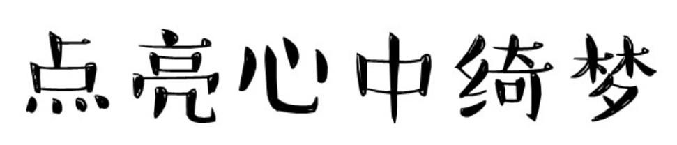点亮心中绮梦