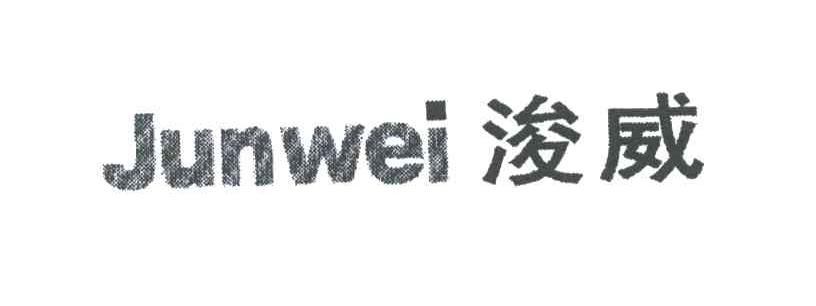 浚威