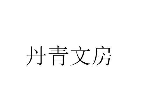 丹青文房