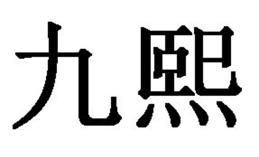 九熙