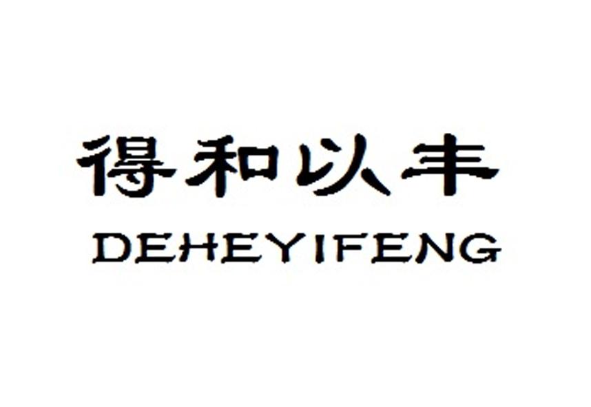 得和以丰