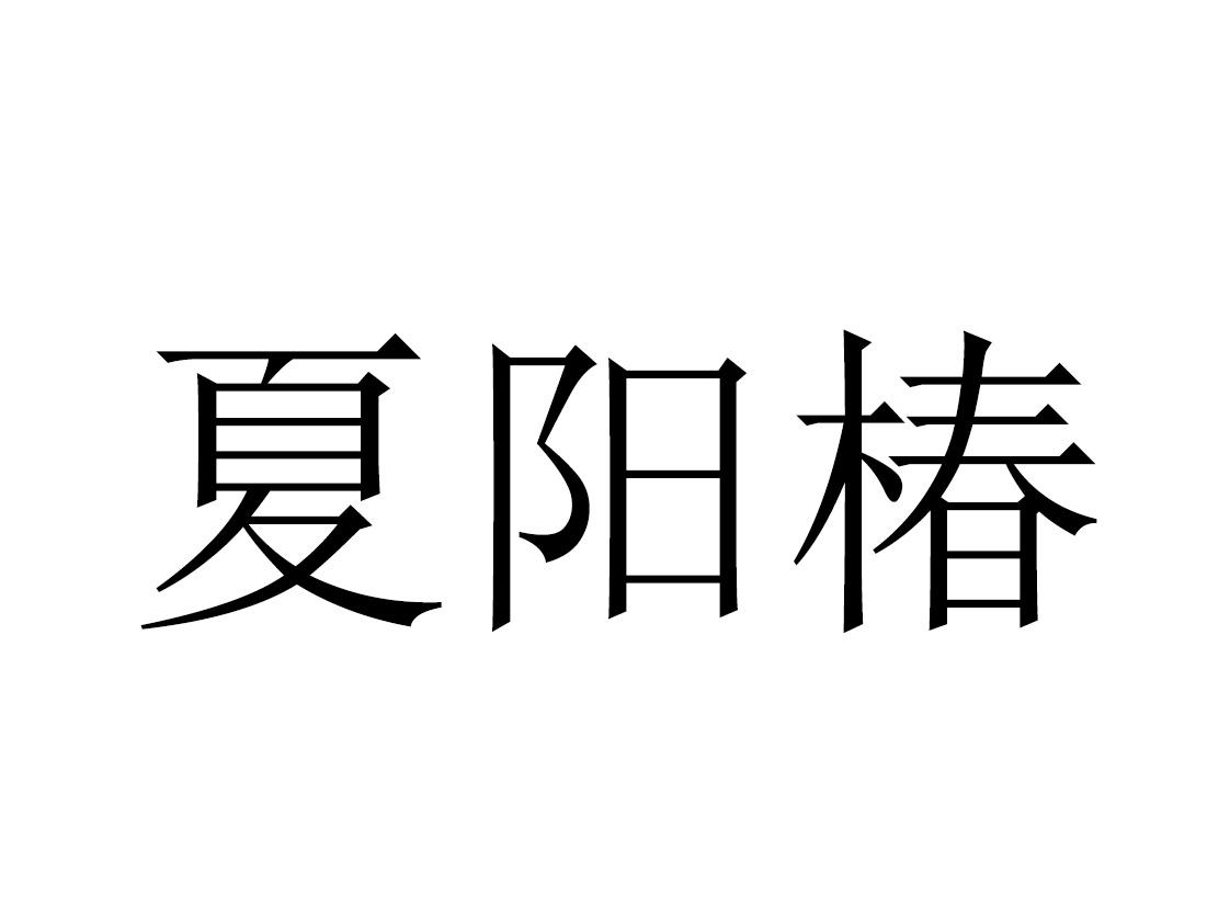 夏阳椿
