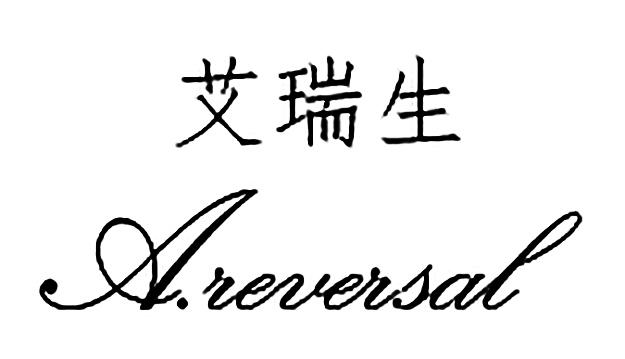 艾瑞生 A.REVERSAL