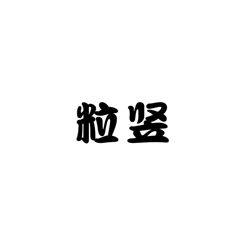 粒竖