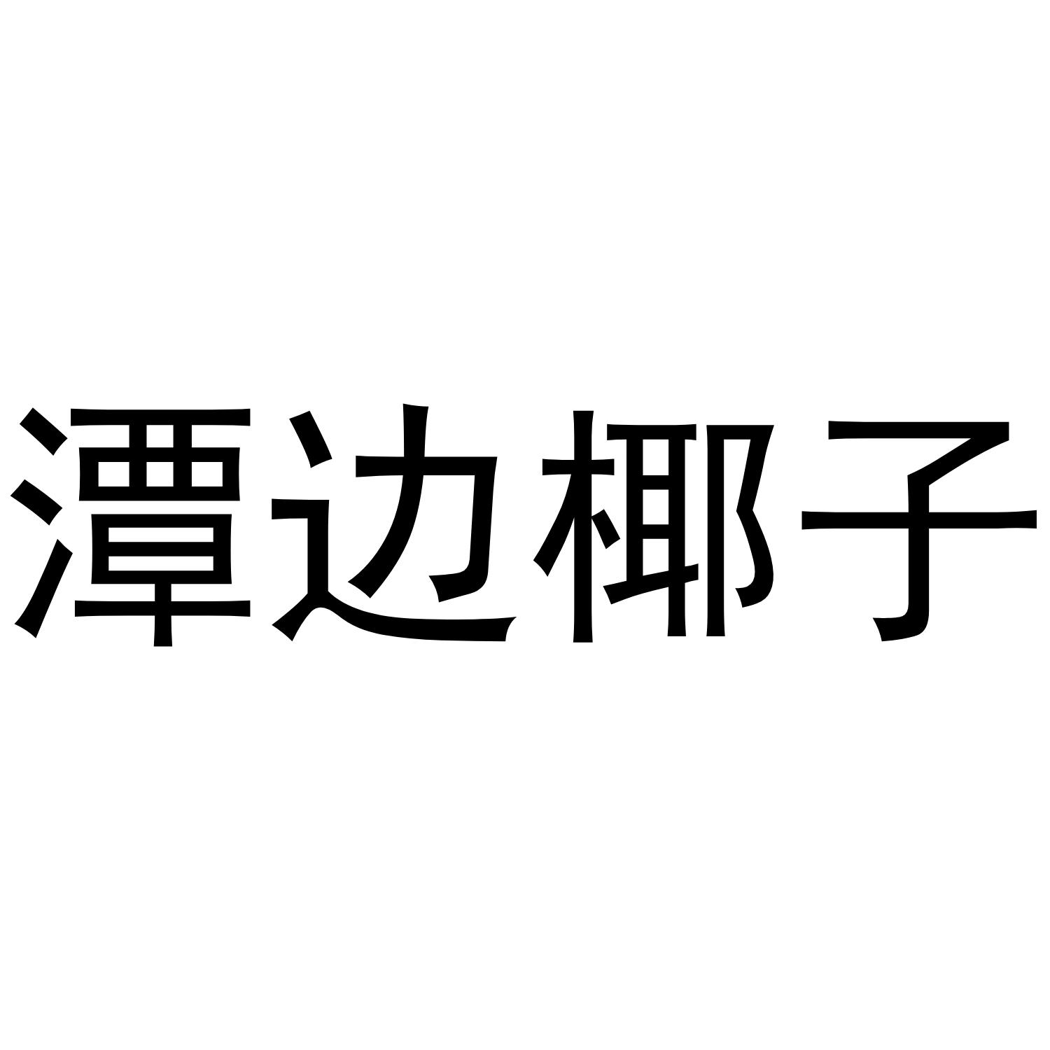 潭边椰子