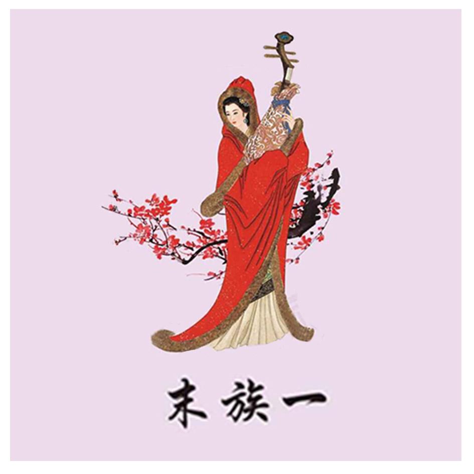 末族一