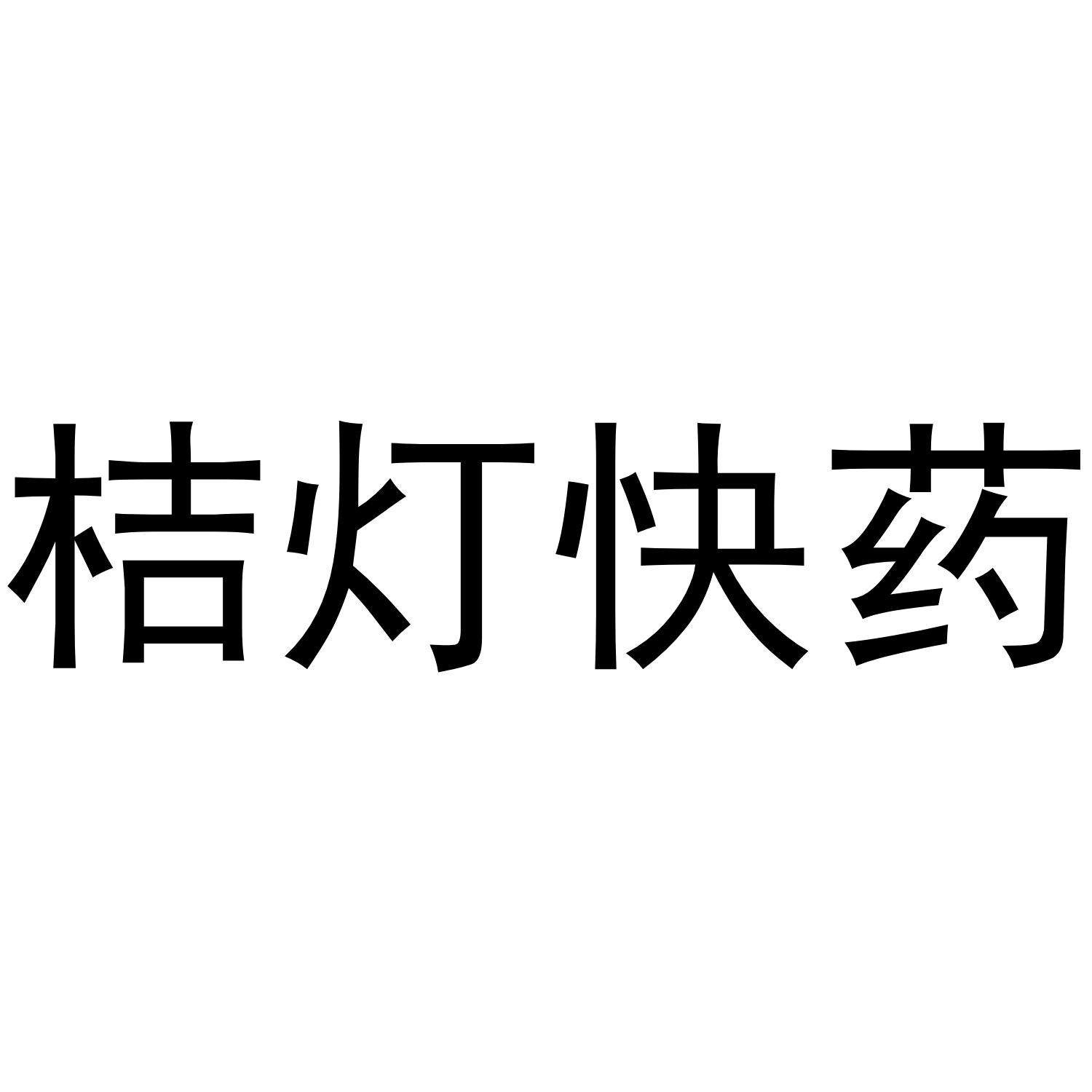桔灯快药