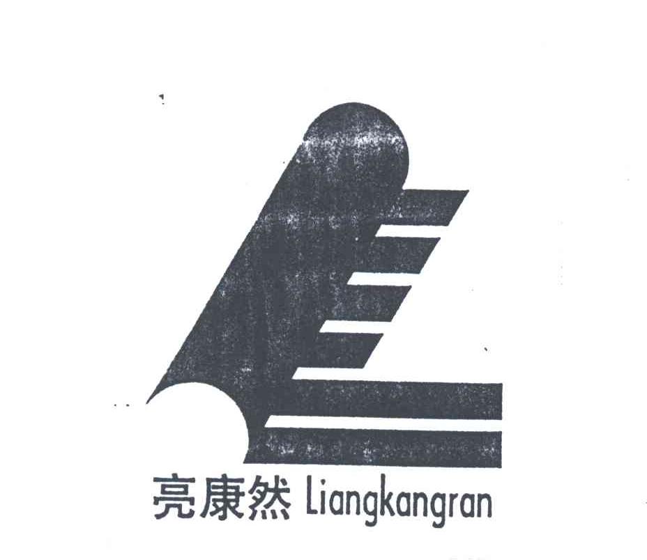 亮康然