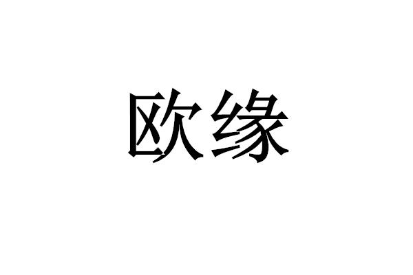 欧缘