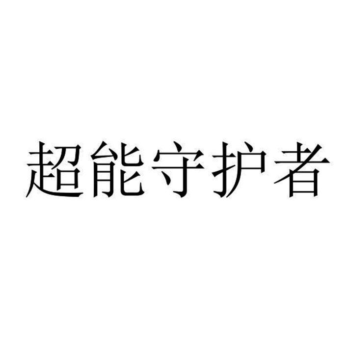 超能守护者