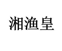 湘渔皇