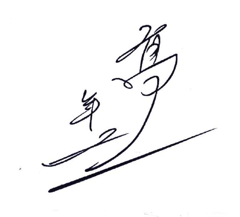 年高