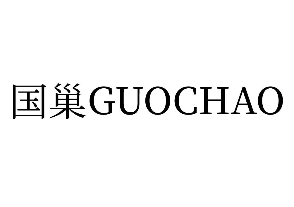 国巢