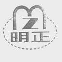 明正