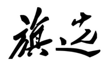 旗选