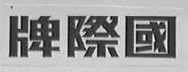 国际